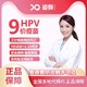 HPV九价9价宫颈癌疫苗