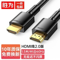 shengwei 胜为 HDMI线2.0版 1.5米