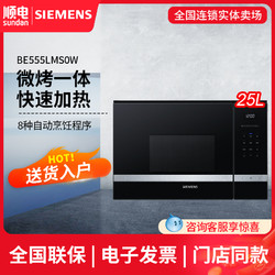 SIEMENS 西门子 25L嵌入式微波烧烤二合一微波炉 BE555LMS0W 侧开门