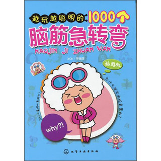 《越玩越聪明的1000个脑筋急转弯》（插图版）