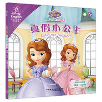 《小公主苏菲亚·智慧与成长双语故事：真假小公主·完美茶话会》（迪士尼英语家庭版）
