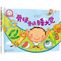 《铃木绘本第4辑·3-6岁快乐成长系列：骨碌骨碌睡大觉》