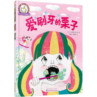 《3-6岁儿童好习惯养成系列·铃木绘本第5辑：爱刷牙的栗子》
