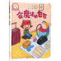 《3-6岁儿童情商培养系列·铃木绘本第6辑：会魔法的包包》