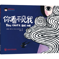 《福丫头双语绘本系列·你看不见我》（精装）