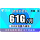 中国电信 绝版半年免充卡 每月61G全国+300分钟+送会员