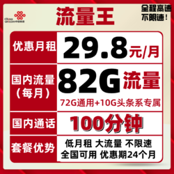 China unicom 中国联通 沃派宝卡王卡5G套餐低月租 流量王 29.8元包82G 100分钟国内