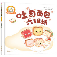 《3-6岁儿童情商培养系列·铃木绘本第2辑：吐司面包六姐妹》