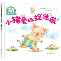 《3-6岁儿童情商培养系列·铃木绘本第3辑：小猪爱玩捉迷藏》
