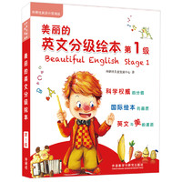 《外研社英语分级阅读·美丽的英文分级绘本：第1级》（套装共8册）