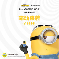 Insta360影石GO 2拇指防抖相机 智能运动摄像机 Vlog裸机防水运动相机 小黄人联名版