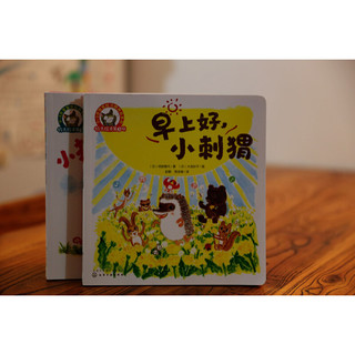 《3-6岁儿童情商培养系列·铃木绘本第2辑：早上好，小刺猬》