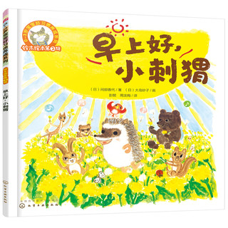《3-6岁儿童情商培养系列·铃木绘本第2辑：早上好，小刺猬》
