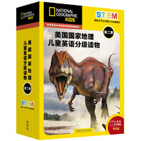 《美国国家地理儿童英语分级读物·第二级》（礼盒装、套装共15册）