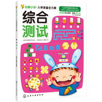 《名牌小学·入学准备全方案·综合测试》