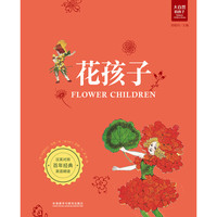 《大自然的孩子·花孩子》（精装）