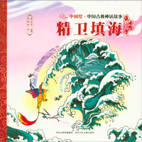 《中国古典神话故事·精卫填海》