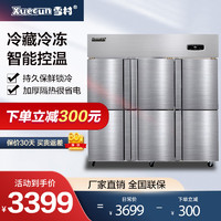 Xuecun 雪村 商用六门冰箱厨房 立式冷藏冷冻冰柜饭店冰箱四开门六门饭店 商用冰柜双温[标准款]1250L六门双温CFS-60N6T