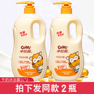 coati 小浣熊 牛奶沐浴露儿童洗沐温和配方宝宝用品特惠家庭装1000ml*2瓶