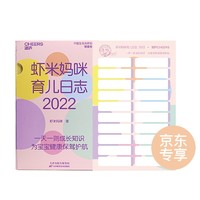 虾米妈咪育儿日志.2022 日历 台历摆件虎年 宝宝教养育知识每日一则tips新手妈妈