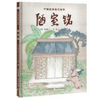 《中国古典美文绘本·陋室铭》（精装）