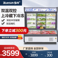 Xuecun 雪村 xuecun 双温麻辣烫点菜柜 上冷藏下冷冻玻璃门水果保鲜冰柜商用冷柜展示柜[标准款] 2米三门双温
