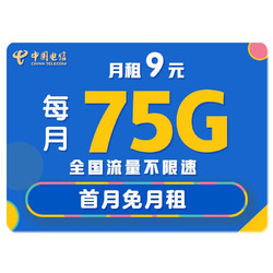 CHINA TELECOM 中国电信 天仙卡）9元含75G全国流量不限速首月免费