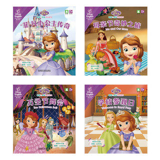 《小公主苏菲亚智慧与成长双语故事》（迪士尼英语家庭版、套装共8册）