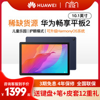 【立减200元】华为畅享平板2平板电脑二合一10.1英寸全网通大屏iPad11学生学习机游戏安卓旗舰matepadpro
