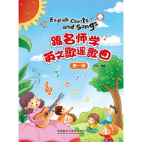 《跟名师学英文歌谣歌曲·第一辑》(套装共4册)
