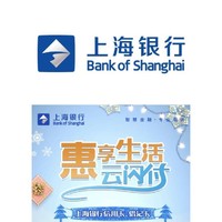 上海银行 X 华润万家等多家商户立减优惠