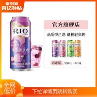 RIO 锐澳 鸡尾酒低糖果酒预调加量装500ml*8罐[2021年1-4月生产]BY