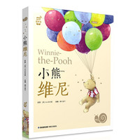 《蜗牛小书坊·小熊维尼》