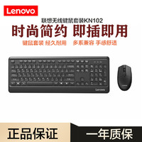 Lenovo 联想 KN102无线键盘鼠标套装无线键鼠套装办公套装键盘静音