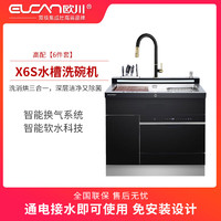X6S  欧川集成水槽洗碗机