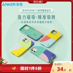 Anker 安克 冰淇淋多彩系列magsafe磁吸情侣手机壳适配苹果12手机ip