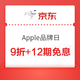 好价汇总：京东 Apple超级品牌日 12期免息 送1年AppleCare+