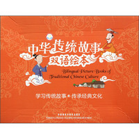《中华传统故事双语绘本》