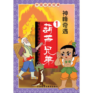 《中国动画经典·葫芦兄弟1：神峰奇遇》
