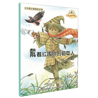 《大自然幻想微童话集·戴着红围巾的稻草人》（注音美绘版）