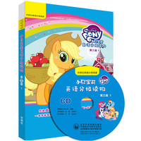 《小马宝莉英语分级读物·第三级1》