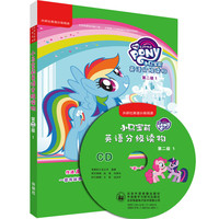 《小马宝莉英语分级读物·第二级1》