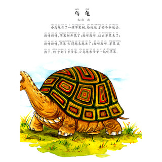 《大自然温馨微童话集·小乌龟的苹果树》（注音美绘版）