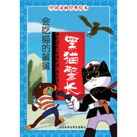 《中国动画经典绘本·黑猫警长：会吃猫的舅舅》