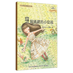 《大自然温馨微童话集·穿报纸裙的小女孩》（注音美绘版）