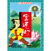 《中国动画经典·宝莲灯》