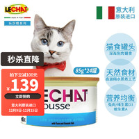 monge 孟爵 乐莎喵（LECHAT）意大利原装进口猫罐头 成猫金枪鱼深海慕斯罐85g*24罐