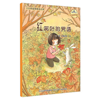 《大自然温馨微童话集·红树叶的咒语》（注音美绘版）