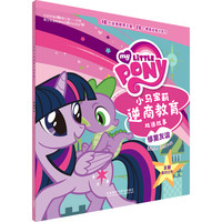 《小马宝莉逆商教育双语故事·修复友谊》