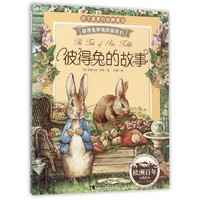 《孩子喜爱的经典童话故事·彼得兔和他朋友们：彼得兔的故事》（注音版）